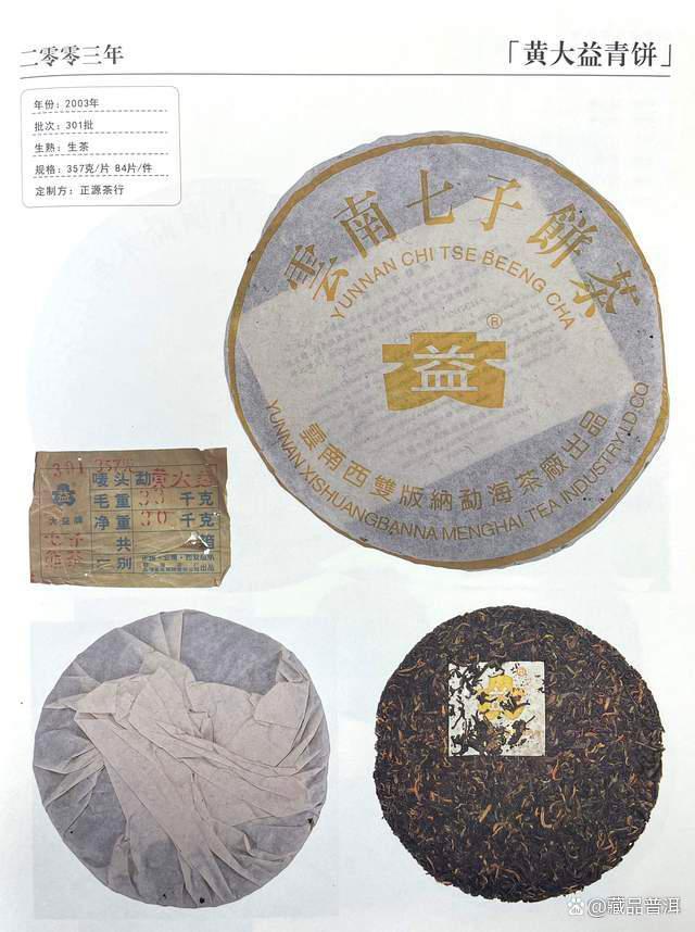 2003年黄大益青饼：勐海茶厂经典普洱茶的独特魅力