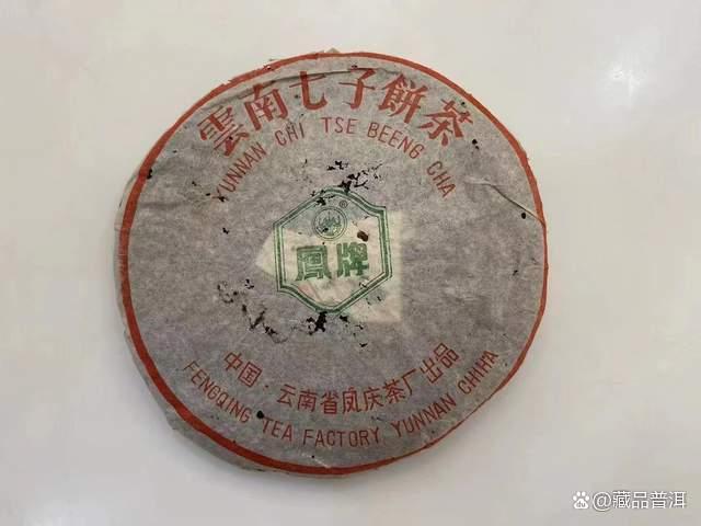 1996年凤牌青饼：薄棉纸，无内票，90年代后期精品老生茶