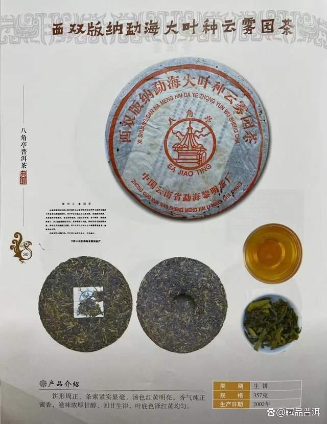 八角亭2002年云雾园茶口感如何？20年陈大叶种普洱茶品鉴