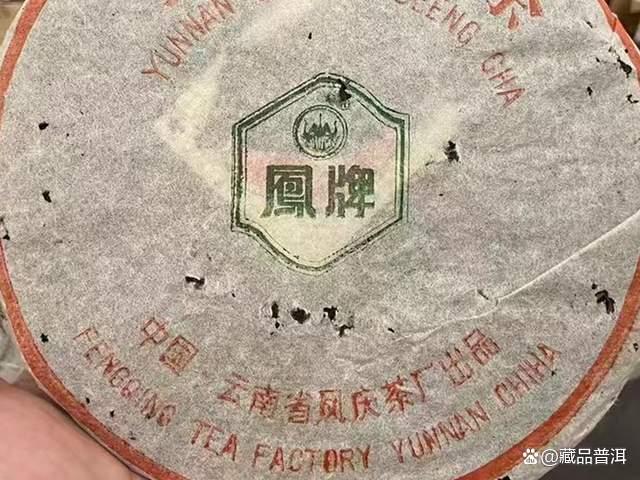96凤牌青饼传奇：凤庆茶厂经典老茶，20年陈化普洱藏品