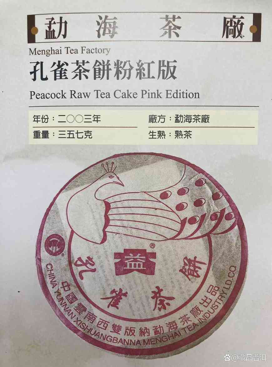 大益2003年粉孔雀熟饼解析，中老期普洱茶收藏价值