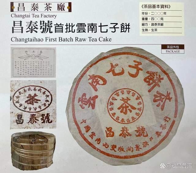昌泰号红昌泰普洱茶发展历程与2012年茶品品鉴