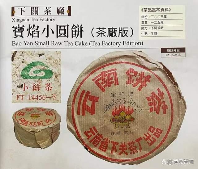 下关2003年宝焰小铁饼深度解析，改制前经典名茶品质评测