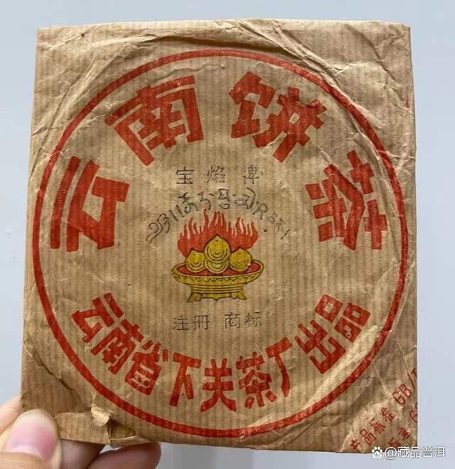 下关2003年宝焰小铁饼深度解析，改制前经典名茶品质评测