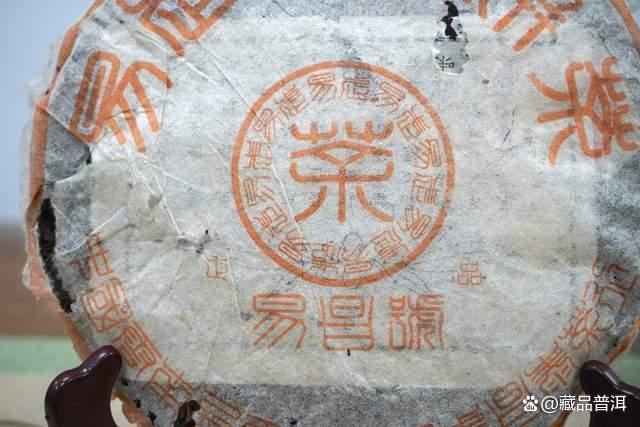 昌泰99易昌号篆体正品，昌泰开山之作，易武野生茶纯料标杆！