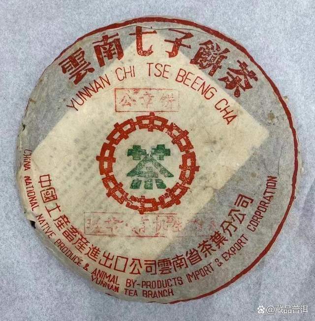 2001年中茶公章饼，勐海茶厂班章有机生态熟饼，与班章大白菜比肩
