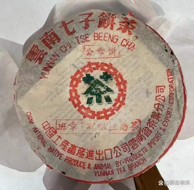 2001年中茶公章饼，勐海茶厂班章有机生态熟饼，与班章大白菜比肩
