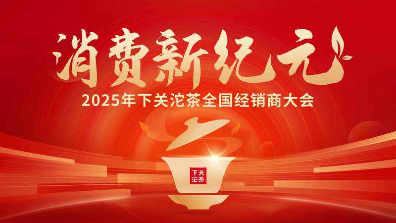 老字号应对消费降级锻造新消费力量 2025下关沱茶全国经销商大会圆满召开!