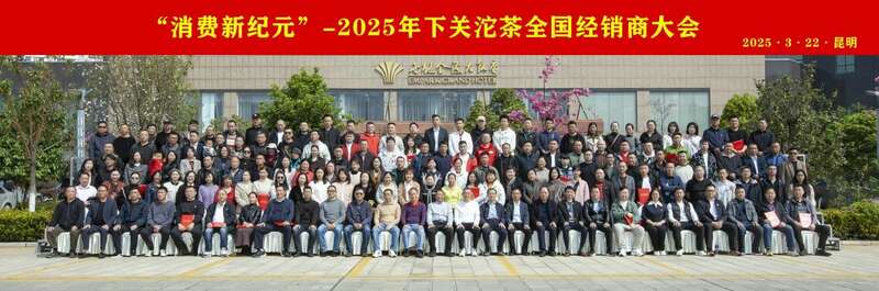老字号应对消费降级锻造新消费力量 2025下关沱茶全国经销商大会圆满召开!