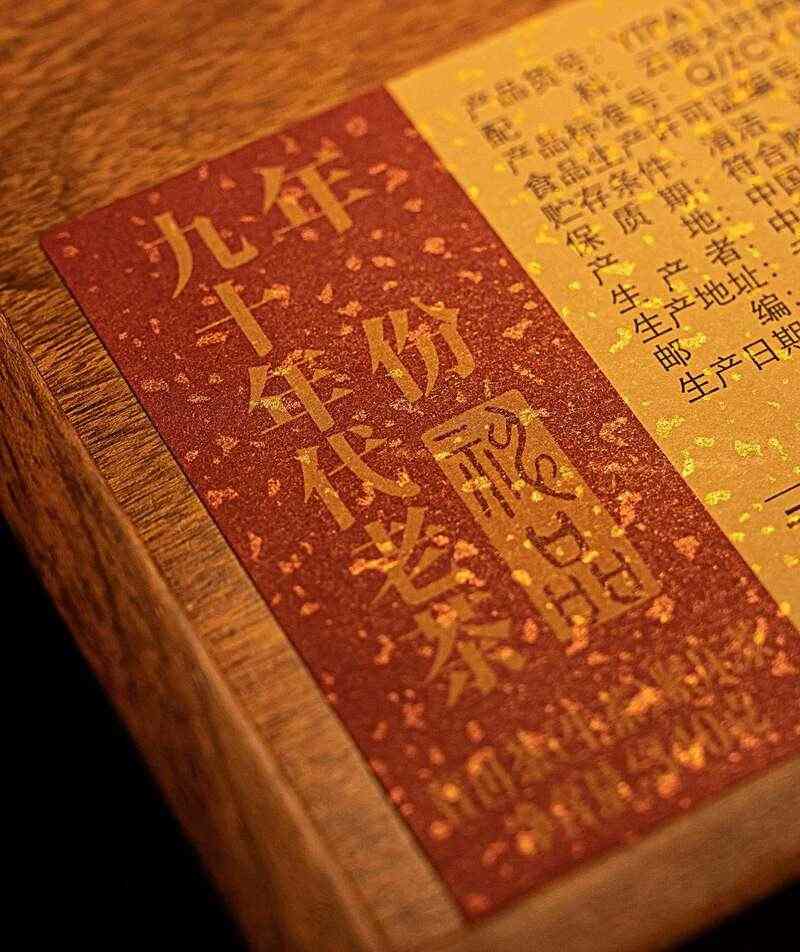 普洱老茶市场规范新方向:三重评价体系助力品质升级 时光酝酿 岁月陈香 中茶年份九十年代老茶-神品 普洱茶(生茶)紧压茶