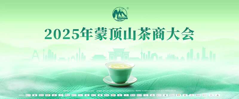蒙顶山茶产业高质量发展:品牌推广与全球合作 全球茶商共议茶业大计!2025年蒙顶山茶商大会圆满召开!