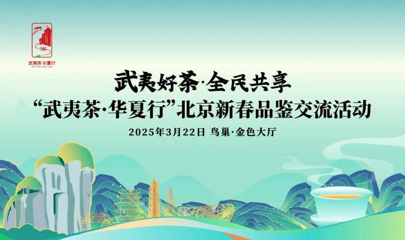 南平践行三茶统筹理念 茶文化国际传播新篇章 京华夷梦:“武夷茶·华夏行”推广活动北京站正式启动!