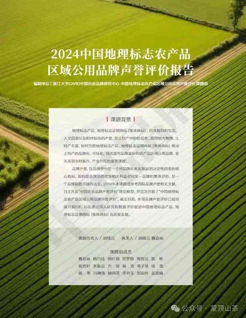 蒙顶山茶位列地理标志农产品品牌声誉百强 全国百强,四川茶类唯一!