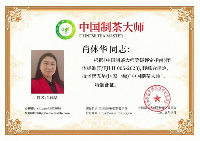又一人!获评“中国制茶大师”! 又一人!获评“中国制茶大师”!
