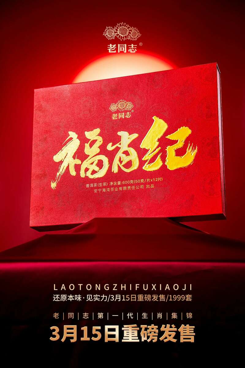 生肖茶文化:甄选古树茶品质传承百年匠心 还原本味见实力,老同志福肖纪新品