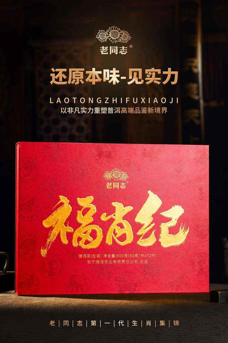 生肖茶文化:甄选古树茶品质传承百年匠心 还原本味见实力,老同志福肖纪新品