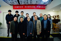 《中国茶全书·四川茶书法卷》开题报告会在成都召开 《中国茶全书·四川茶书法卷》开题报告会在成都召开