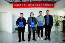 《中国茶全书·四川茶书法卷》开题报告会在成都召开 《中国茶全书·四川茶书法卷》开题报告会在成都召开
