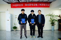 《中国茶全书·四川茶书法卷》开题报告会在成都召开 《中国茶全书·四川茶书法卷》开题报告会在成都召开