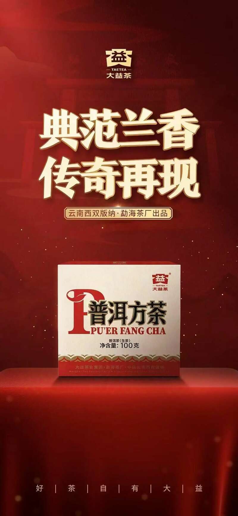 一代传奇 大益普洱方茶升级再现,今日到货上市! 一代传奇 大益普洱方茶升级再现,今日到货上市!