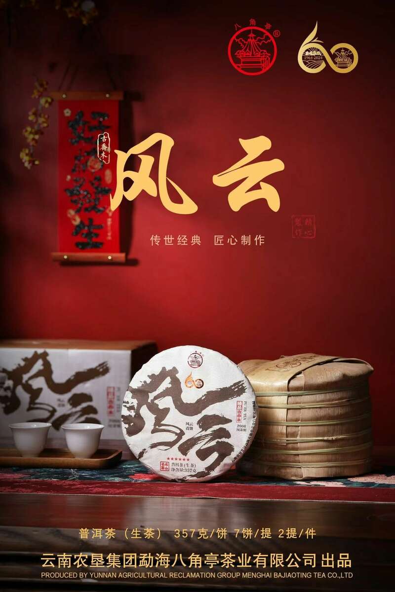 风云际会,一壶千年 品八角亭"风云"普洱,阅尽山河岁月 风云际会,一壶千年 品八角亭