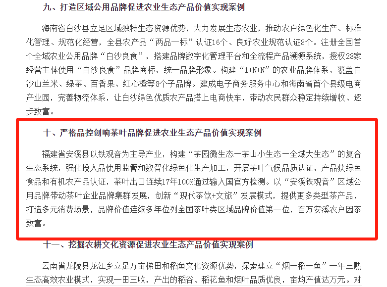 安溪县严格品控创响茶叶品牌促进生态价值实现 优秀!安溪县茶业入选全国典型案例