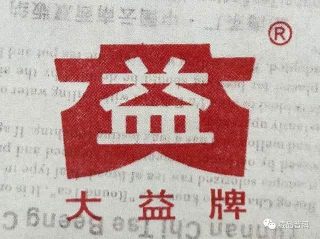 大益牌有何由来?详解大益商标的5个演变版本!大益普洱茶迷必读 大益牌有何由来?详解大益商标的5个演变版本!大益普洱茶迷必读