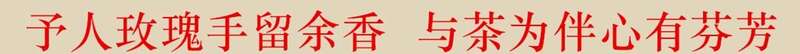 茶日+科技+遗产 连线世界 共绘发展新蓝图