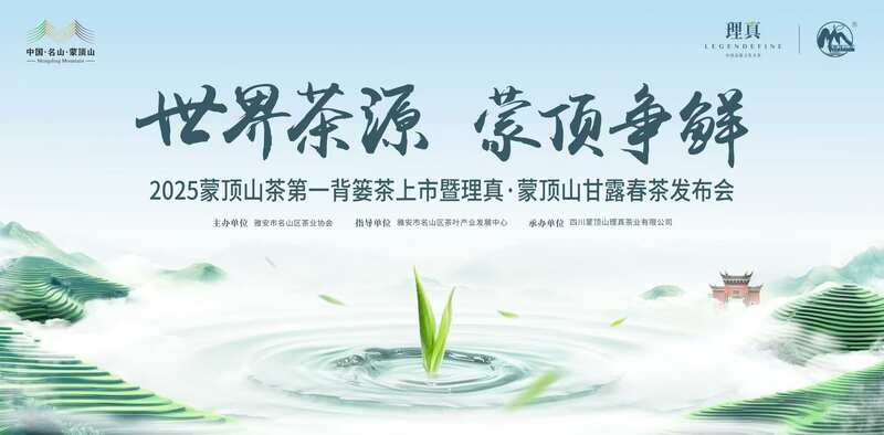 蒙顶山茶第一背篓茶上市 传承千年茶香领航新春 东郊记忆迎春茶:2025蒙顶山茶第一背篓茶鸣鼓上市