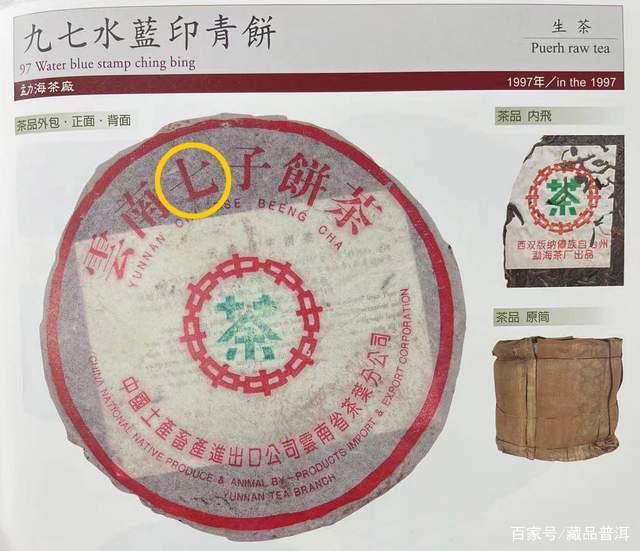 经典普洱茶97水蓝印：品质与风味的极致演绎