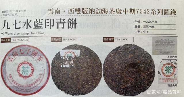 经典普洱茶97水蓝印：品质与风味的极致演绎