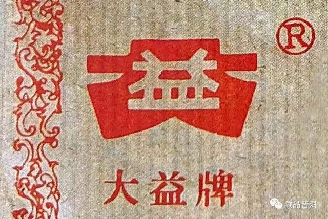 普洱茶大益商标的起源演变与中茶关系全解析 普洱茶大益商标的起源演变与中茶关系全解析