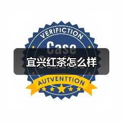 宜兴红茶口感醇厚香气独特品质卓越推荐品鉴