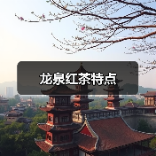 龙泉红茶特点(图4) 龙泉红茶特点(图4)
