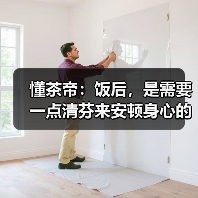 懂茶帝:饭后,是需要一点清芬来安顿身心的(图2) 懂茶帝:饭后,是需要一点清芬来安顿身心的(图2)
