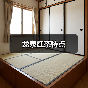 龙泉红茶特点(图2) 龙泉红茶特点(图2)