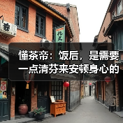陈化八年荒野白牡丹茶香层次与自然风味