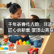 千年茶香传古韵，非遗匠心启新章 蒙顶山黄芽坊非遗黄芽品鉴会暨张强大师收徒仪式圆满举办（图2）