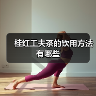 桂红工夫茶的饮用方法有哪些（图3）