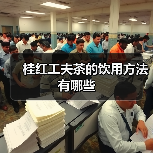 桂红工夫茶多种饮用方法详解 桂红工夫茶多种饮用方法详解