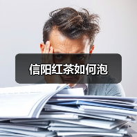 信阳红茶如何泡(图2) 信阳红茶如何泡(图2)