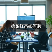 信阳红茶如何泡(图3) 信阳红茶如何泡(图3)