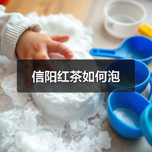 信阳红茶如何泡(图4) 信阳红茶如何泡(图4)