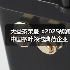 大益茶荣登《2025胡润中国茶叶领域典范企业榜》榜首（图1）