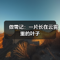 傲雪记：一片长在云雾里的叶子（图4）
