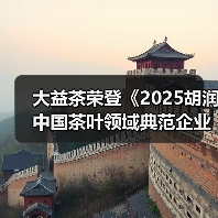 大益茶荣登《2025胡润中国茶叶领域典范企业榜》榜首（图4）