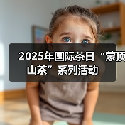 2025年国际茶日“蒙顶山茶”系列活动（图1）