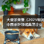 大益茶荣登《2025胡润中国茶叶领域典范企业榜》榜首（图3）