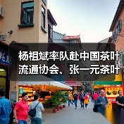 杨祖斌率队赴中国茶叶流通协会、张一元茶叶有限责任公司、小罐茶业有限公司开展招商考察（图3）