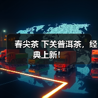 春尖茶 下关普洱茶，经典上新！（图2）